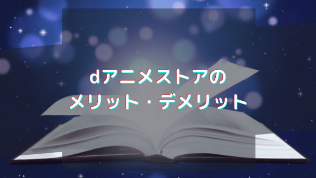 dアニメストアのメリットとデメリット 評判とサービス内容を解説