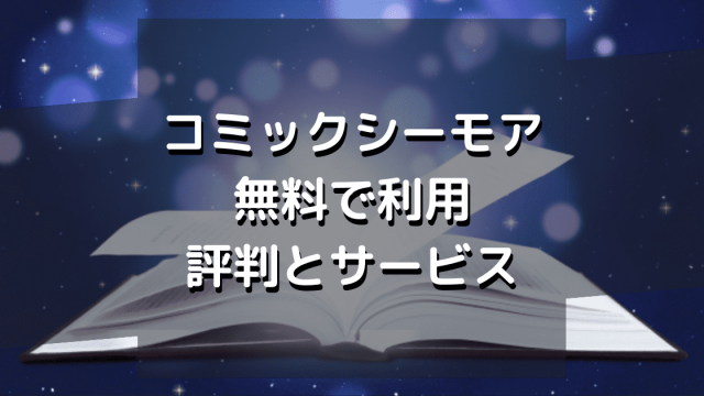 コミックシーモアで無料で読むには？評判とサービスについて解説