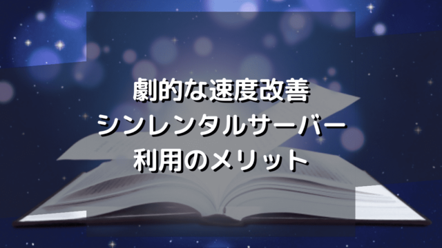 さくらインターネットからシン・レンタルサーバーに移行したら劇的に速度が改善された件