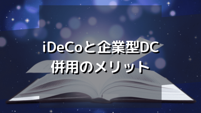 iDeCoと企業型DCの併用条件緩和！メリットとデメリットを解説