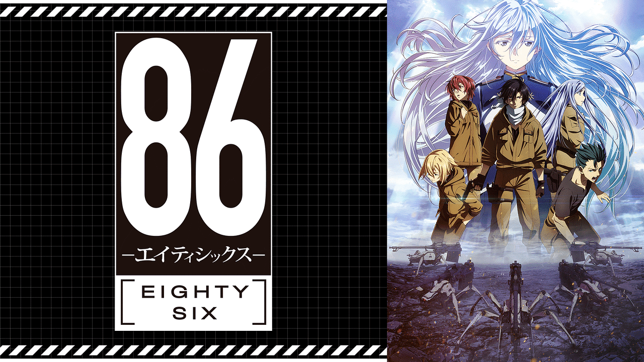 なぜ神アニメ 86 エイティシックス がつまらないと言われるのか考察 柊の本屋さん