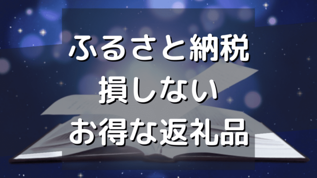 【2022年度版】楽天ふるさと納税 お得なおすすめ返礼品