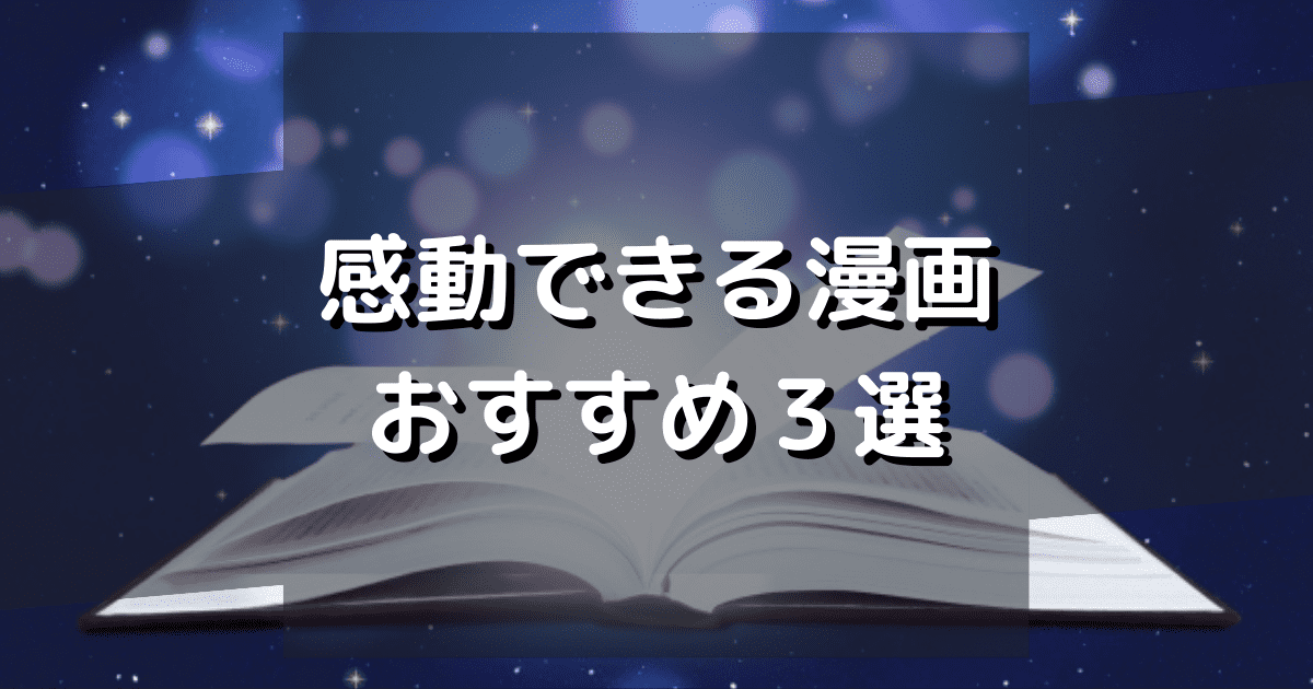 さくっと読める 感動する漫画 おすすめ３選 柊の本屋さん