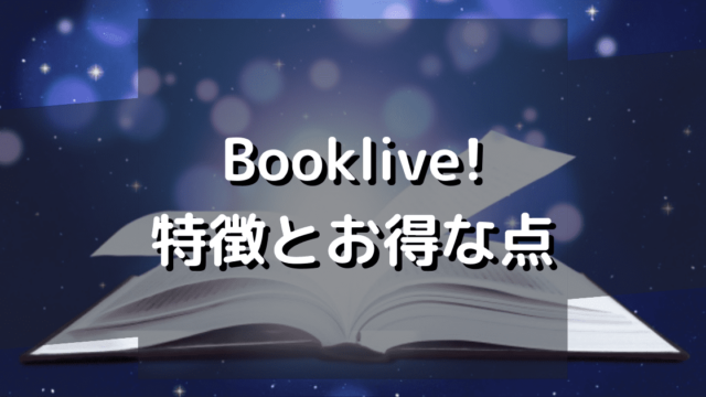 ブックライブ（Booklive！）の評判と特徴