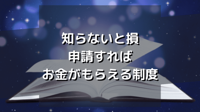 【知らないと損】申請すれば貰えるお金の一覧