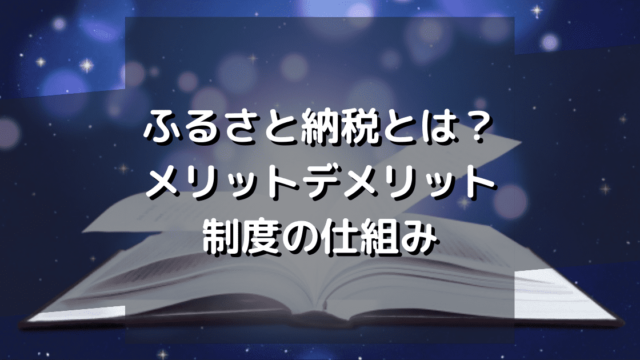 【楽天】ふるさと納税とは？　メリットとおすすめの理由を解説