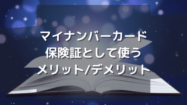 マイナンバーカードに健康保険証を登録するメリットとデメリット