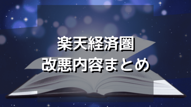 楽天経済圏　改悪内容まとめ