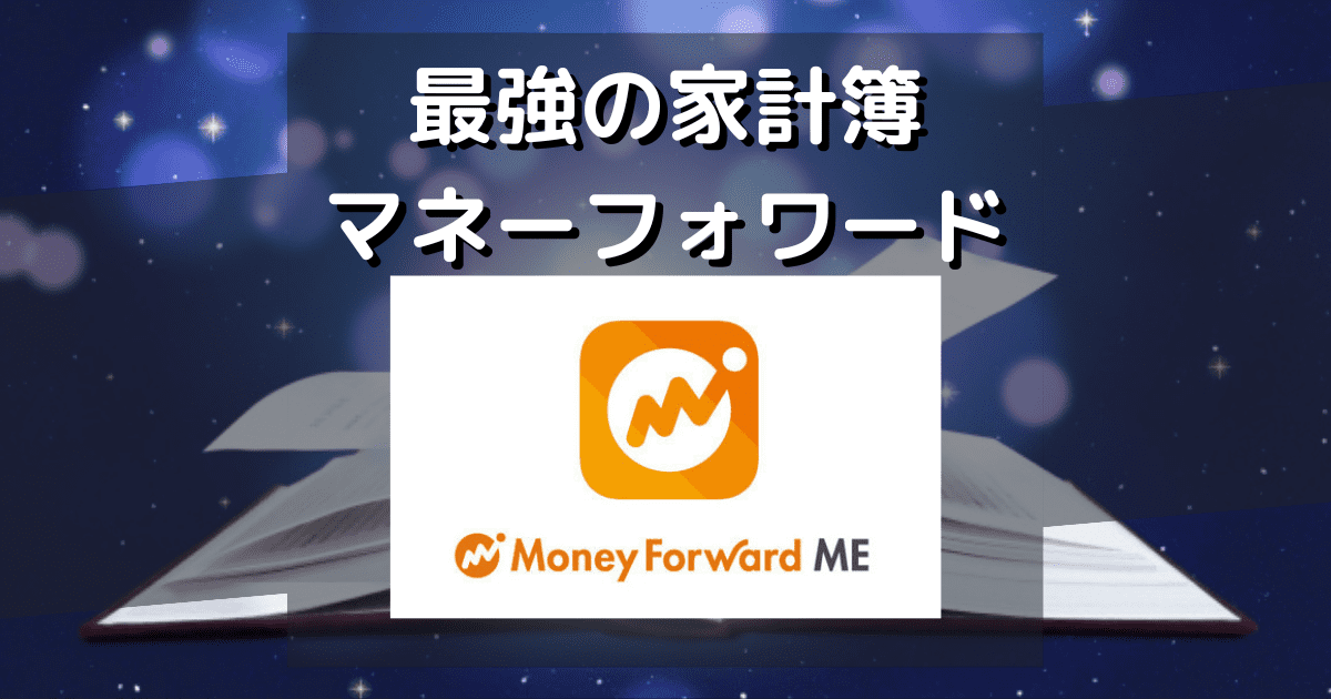 最強の家計簿 マネーフォワード 無料 プレミアム 機能比較表 柊の本屋さん
