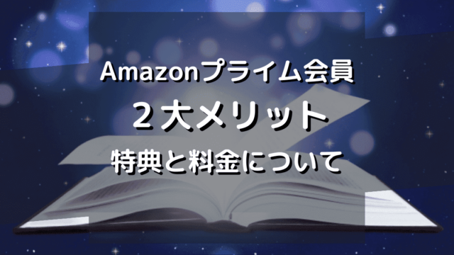 Amazonプライム会員の２大メリット 特典と料金について解説