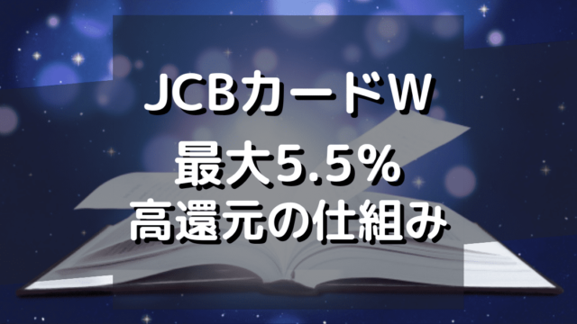 JCBカードW Amazonなどで2～5.5%の高還元率の仕組み