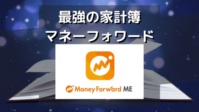 【最強の家計簿】マネーフォワード 無料/プレミアム 機能比較表