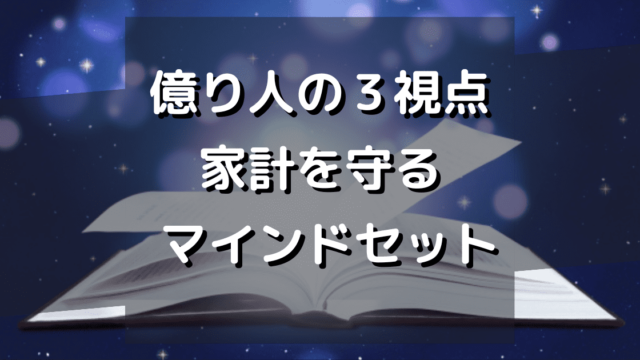 【3つの視点】億り人から学ぶ　物価高騰から家計を守る考え方