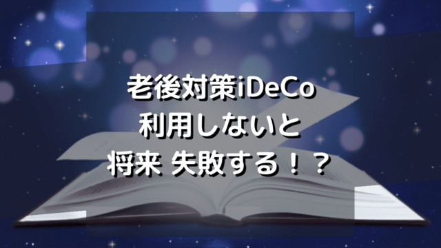 【iDeCoで老後対策】非課税制度を利用しないのはそれだけで失敗！