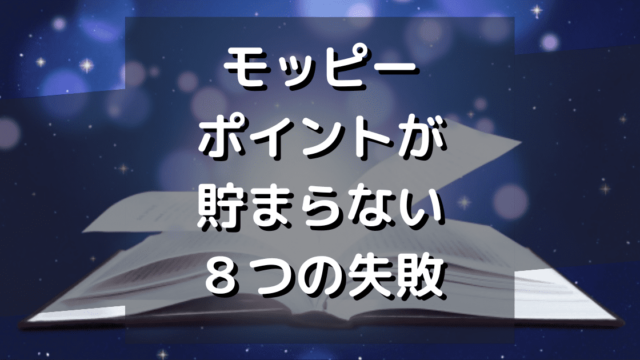 モッピーで稼げない！やりがちな８つの失敗