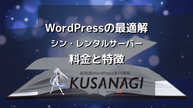 WordPressの最適解 シン・レンタルサーバーの料金と特徴