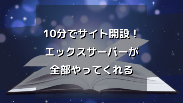 【10分でサイト開設】エックスサーバーがWordPress設定を全部やってくれる！