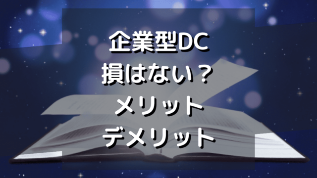 企業型確定拠出年金とは？メリット・デメリットとiDeCoとの関連について