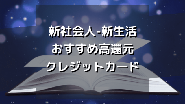 【新社会人向け】高還元のクレジットカードおすすめ8選