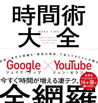 時間術大全の要約　時間を奪うスマホ中毒から解放される