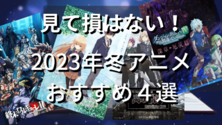 【絶対に損しない】2023年1月おすすめ冬アニメ４選