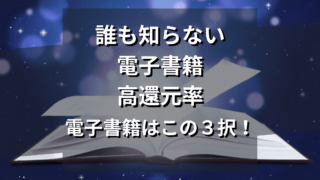 本代を安くしたいならこの３つから選べ！おすすめ電子書籍サービス