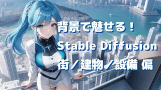 【Stable Diffusion】背景のプロンプト(呪文)一覧『街／建物／設備偏』