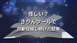 きりんツールは怪しい？毎日ブログを自動投稿し続けた結果