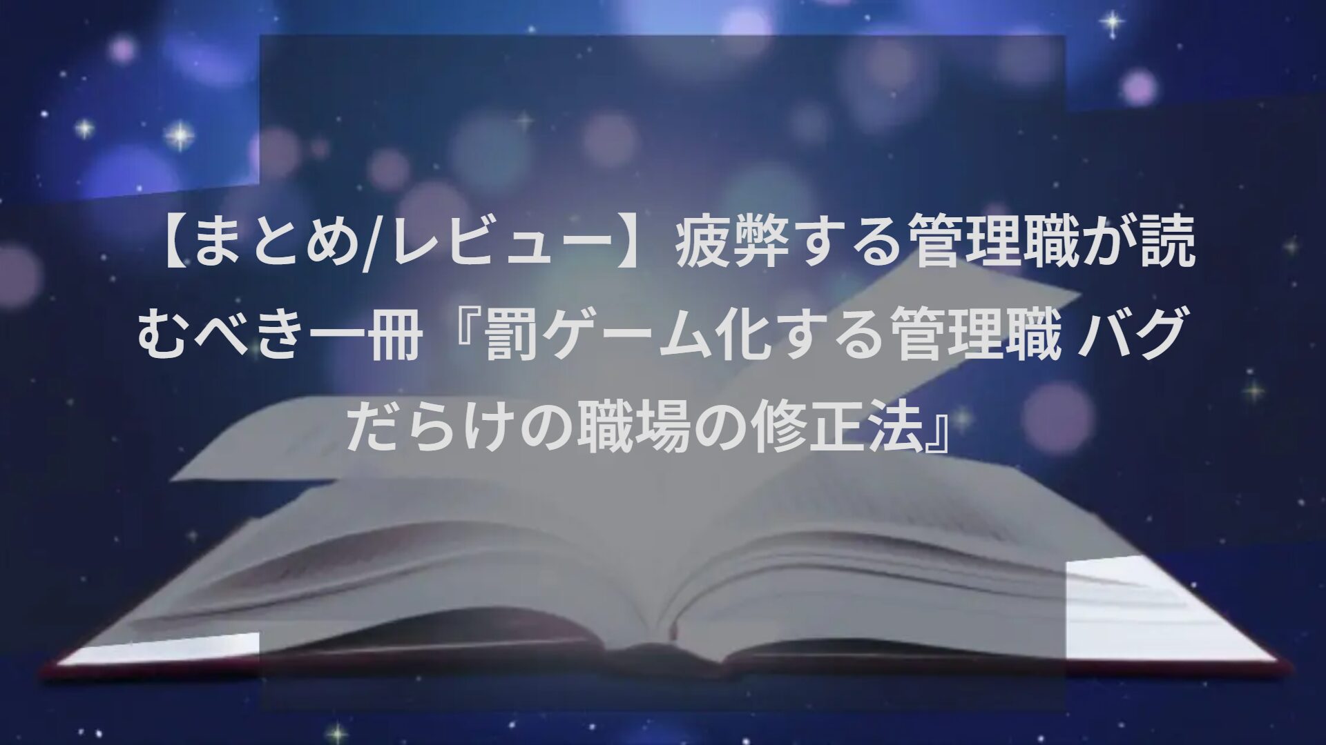 【まとめ/レビュー】疲弊する管理職が読むべき一冊『罰ゲーム化する管理職 バグだらけの職場の修正法』